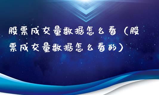 股票成交量数据怎么看（股票成交量数据怎么看的）_https://www.kuaijiepai.net_国际股建_第1张