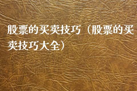 股票的买卖技巧（股票的买卖技巧大全）_https://www.kuaijiepai.net_股票理论_第1张