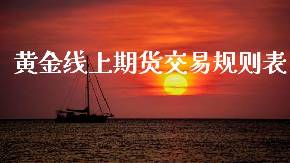 黄金线上期货交易规则表_https://www.kuaijiepai.net_期货资讯_第1张