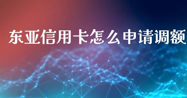 东亚信用卡怎么申请调额_https://www.kuaijiepai.net_期货在线_第1张