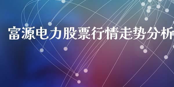 富源电力股票行情走势分析_https://www.kuaijiepai.net_新股新闻_第1张