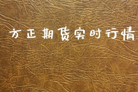 方正期货实时行情_https://www.kuaijiepai.net_期货在线_第1张