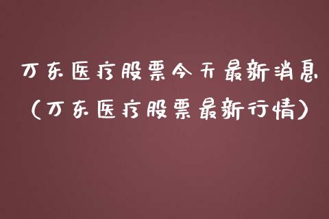 万东医疗股票今天最新消息（万东医疗股票最新行情）_https://www.kuaijiepai.net_国际股建_第1张