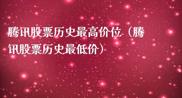 腾讯股票历史最高价位（腾讯股票历史最低价）_https://www.kuaijiepai.net_新股新闻_第1张