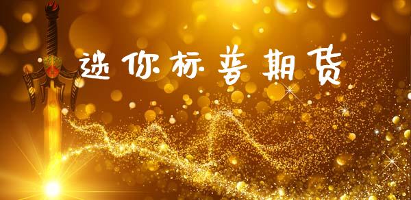 迷你标普期货_https://www.kuaijiepai.net_国际期货_第1张
