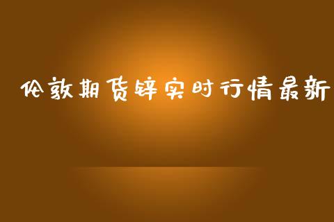 伦敦期货锌实时行情最新_https://www.kuaijiepai.net_期货资讯_第1张