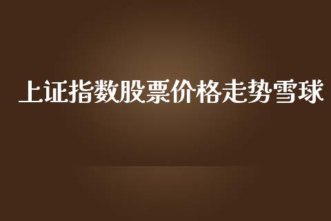 上证指数股票价格走势雪球_https://www.kuaijiepai.net_国际期货_第1张