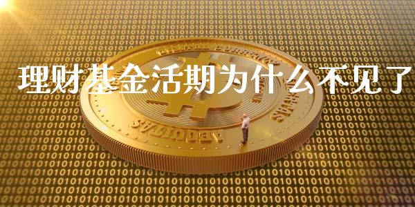 理财基金活期为什么不见了_https://www.kuaijiepai.net_投资理财_第1张