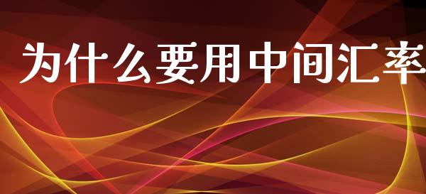 为什么要用中间汇率_https://www.kuaijiepai.net_国际期货_第1张