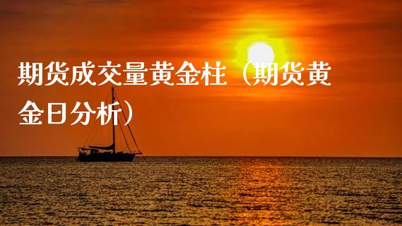 期货成交量黄金柱（期货黄金日分析）_https://www.kuaijiepai.net_期货资讯_第1张