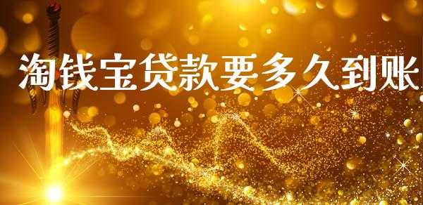 淘钱宝贷款要多久到账_https://www.kuaijiepai.net_期货在线_第1张