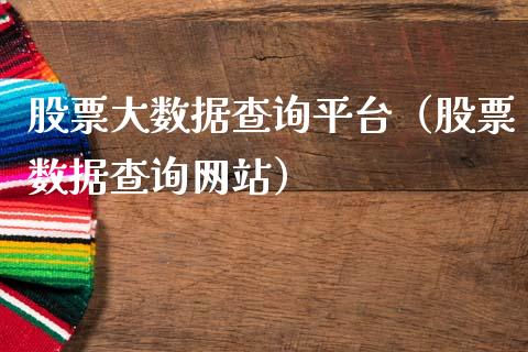 股票大数据查询平台（股票数据查询网站）_https://www.kuaijiepai.net_新股新闻_第1张