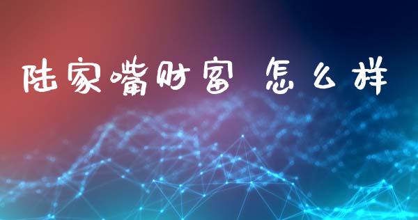 陆家嘴财富 怎么样_https://www.kuaijiepai.net_股票理论_第1张