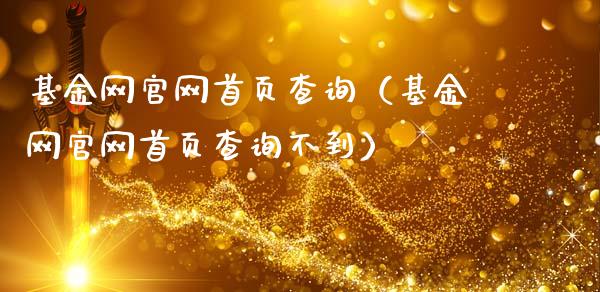 基金网官网首页查询（基金网官网首页查询不到）_https://www.kuaijiepai.net_期货理财_第1张