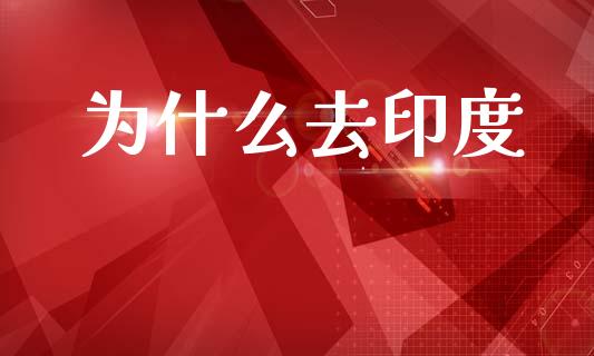 为什么去印度_https://www.kuaijiepai.net_股票理论_第1张