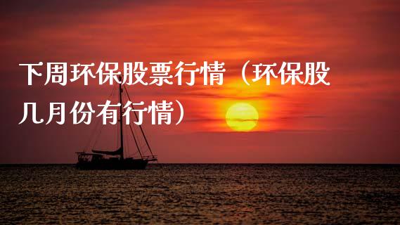 下周环保股票行情（环保股几月份有行情）_https://www.kuaijiepai.net_国际股建_第1张