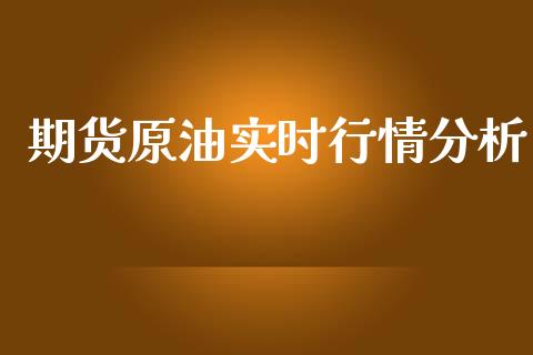期货原油实时行情分析_https://www.kuaijiepai.net_期货资讯_第1张