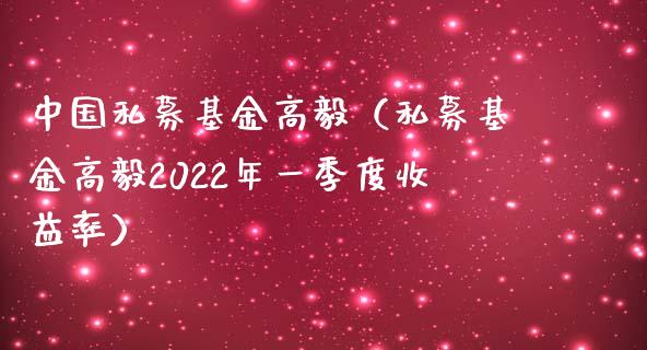 中国私募基金高毅（私募基金高毅2022年一季度收益率）_https://www.kuaijiepai.net_期货理财_第1张