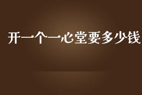 开一个一心堂要多少钱_https://www.kuaijiepai.net_投资理财_第1张