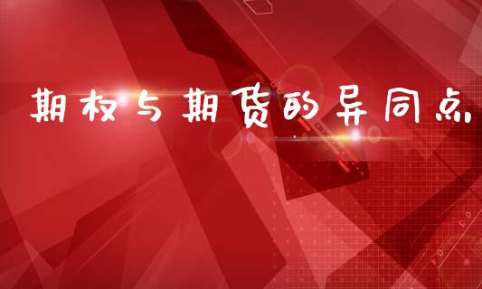 期权与期货的异同点_https://www.kuaijiepai.net_国际期货_第1张