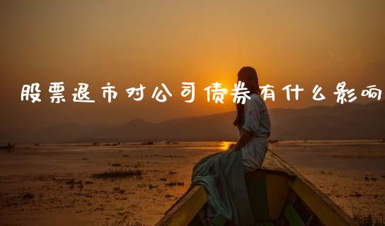 股票退市对公司债券有什么影响_https://www.kuaijiepai.net_期货在线_第1张