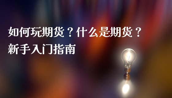 如何玩期货？什么是期货？新手入门指南_https://www.kuaijiepai.net_国际股建_第1张