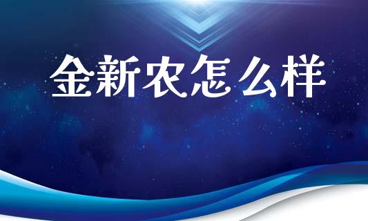 金新农怎么样_https://www.kuaijiepai.net_期货资讯_第1张