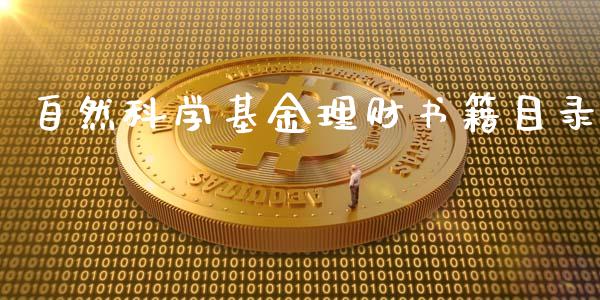 自然科学基金理财书籍目录_https://www.kuaijiepai.net_期货理财_第1张