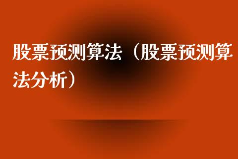 股票预测算法（股票预测算法分析）_https://www.kuaijiepai.net_股票理论_第1张