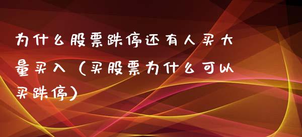 为什么股票跌停还有人买大量买入（买股票为什么可以买跌停）_https://www.kuaijiepai.net_国际股建_第1张