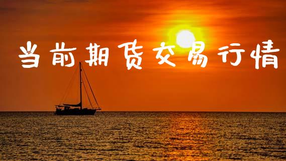 当前期货交易行情_https://www.kuaijiepai.net_期货资讯_第1张