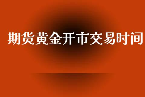 期货黄金开市交易时间_https://www.kuaijiepai.net_期货资讯_第1张
