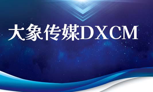 大象传媒DXCM_https://www.kuaijiepai.net_期货在线_第1张