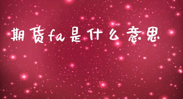期货fa是什么意思_https://www.kuaijiepai.net_期货在线_第1张