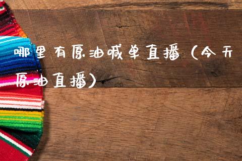 哪里有原油喊单直播（今天原油直播）_https://www.kuaijiepai.net_期货在线_第1张