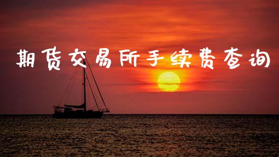 期货交易所手续费查询_https://www.kuaijiepai.net_期货在线_第1张