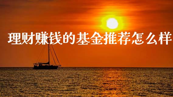 理财赚钱的基金推荐怎么样_https://www.kuaijiepai.net_投资理财_第1张