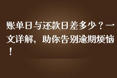 账单日与还款日差多少？一文详解，助你告别逾期烦恼！_https://www.kuaijiepai.net_期货在线_第1张