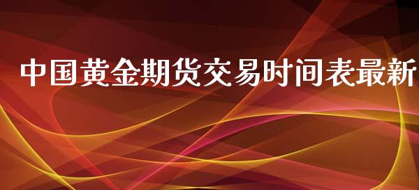 中国黄金期货交易时间表最新_https://www.kuaijiepai.net_国际期货_第1张