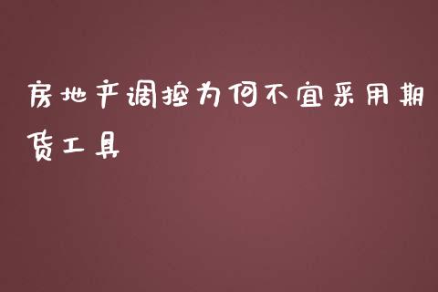 房地产调控为何不宜采用期货工具_https://www.kuaijiepai.net_投资理财_第1张