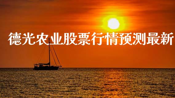 德光农业股票行情预测最新_https://www.kuaijiepai.net_股票理论_第1张