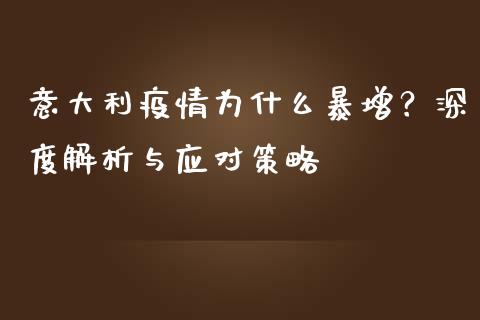 意大利疫情为什么暴增？深度解析与应对策略_https://www.kuaijiepai.net_股票理论_第1张