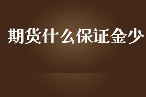 期货什么保证金少_https://www.kuaijiepai.net_期货资讯_第1张