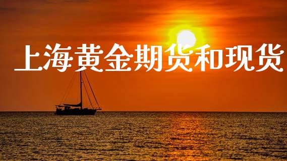 上海黄金期货和现货_https://www.kuaijiepai.net_国际期货_第1张