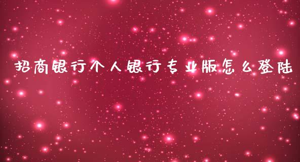 招商银行个人银行专业版怎么登陆_https://www.kuaijiepai.net_期货资讯_第1张
