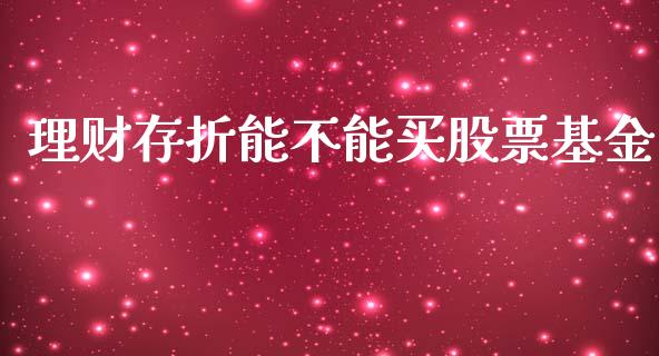 理财存折能不能买股票基金_https://www.kuaijiepai.net_投资理财_第1张