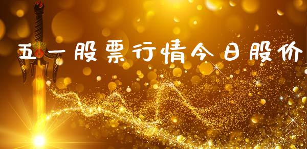 五一股票行情今日股价_https://www.kuaijiepai.net_股票理论_第1张