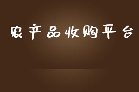 农产品收购平台_https://www.kuaijiepai.net_国际期货_第1张