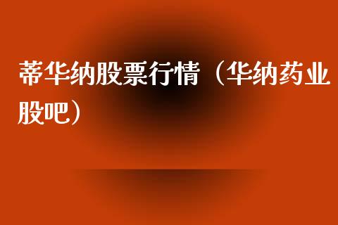 蒂华纳股票行情（华纳药业股吧）_https://www.kuaijiepai.net_国际股建_第1张