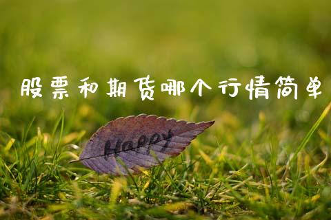 股票和期货哪个行情简单_https://www.kuaijiepai.net_期货在线_第1张